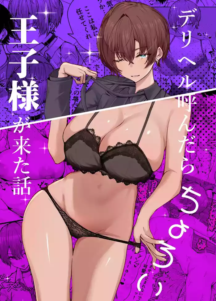 [Shio Cafe (Shio Coffee)] DeliHeal Yondara, Choroi Ouji-sama ga Kita Hanashi | The Story of When I Called a Call Girl Service And a Pushover Prince-type Girl Showed up [English] [NudeSalad] [Digital] — trending hentai doujinshi