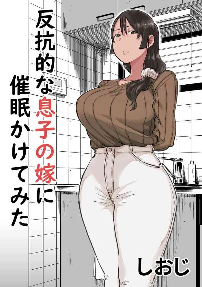 [Shioji] Hankouteki na Musuko no Yome ni Saimin Kakete mita [English] — trending hentai doujinshi