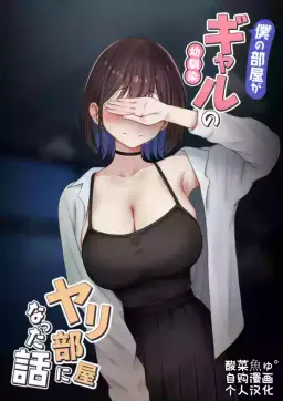 Read [SigMart (SigMa)] Boku no Heya ga Osananajimi Gal no Yari Heya ni Natta Hanashi Kinketsu Uraaka Joshi Hen | 关于我的房间变成了辣妹青梅竹马做爱的房间的故事 缺钱福利姬账号篇 [Chinese] [酸菜魚ゅ°个人汉化] hentai doujinshi online free
