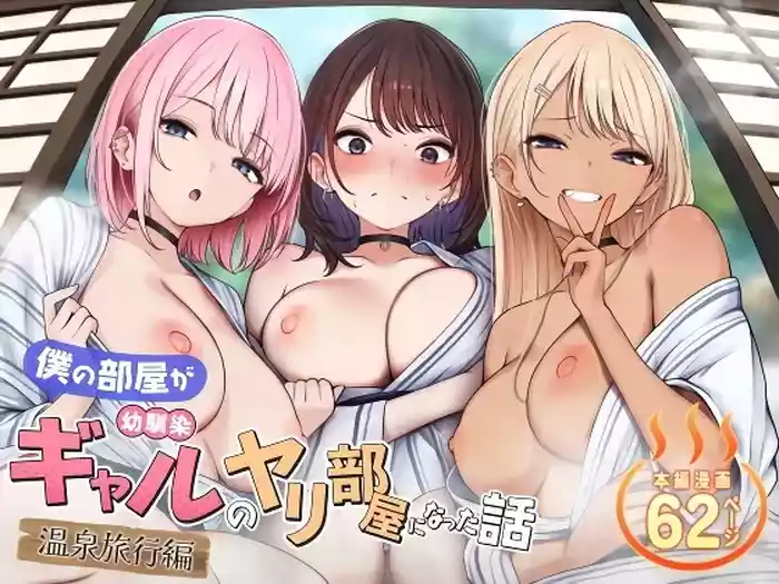 Read [SigMart (SigMa)] Boku no Heya ga Osananajimi Gyaru no Yari Heya ni Natta Hanashi Onsen Ryokan Hen | The story of how my bedroom became my gyaru childhood friend’s fuck-room: onsen ryokan book [English] [Rirare Translation] hentai doujinshi online free