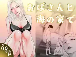 Read [Soba] Oba-san to Umi no Ie de hentai doujinshi online free