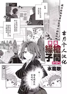 [水龍敬]課長槍間繰子STEP4 [古月个人汉化] — trending hentai doujinshi