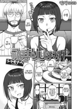 Read [Syamonabe] Sukkiri Shiyou! | 깨끗이 하자! (COMIC Kairakuten 2021-02) [Korean] [LWND] [Digital] hentai doujinshi online free