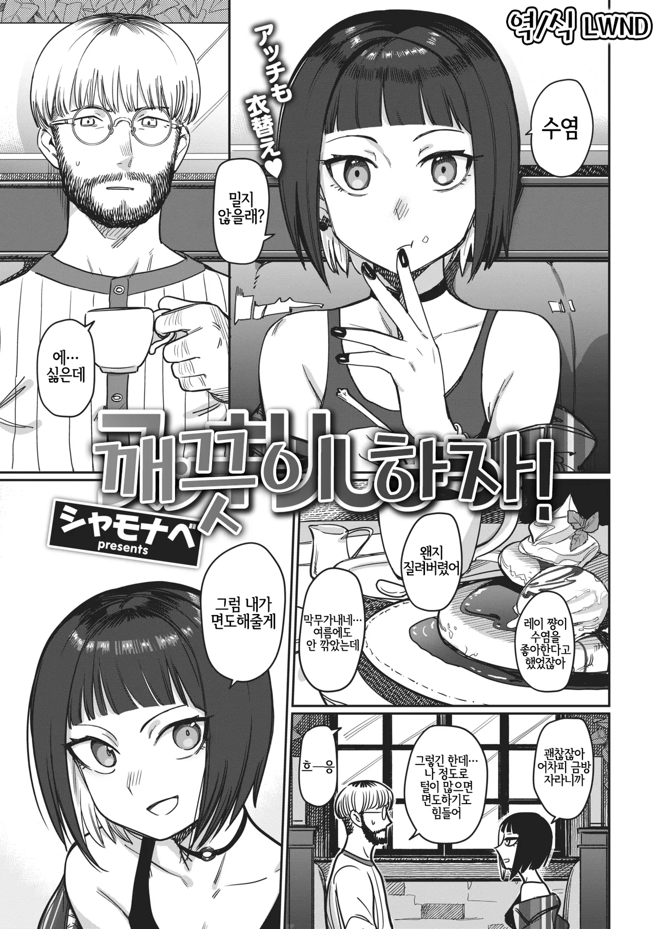Read [Syamonabe] Sukkiri Shiyou! | 깨끗이 하자! (COMIC Kairakuten 2021-02) [Korean] [LWND] [Digital] hentai doujinshi online free