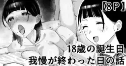 Read [Take Shinshi] 18-sai no Tanjoubi Gaman ga Owatta Hi no Hanashi hentai doujinshi online free