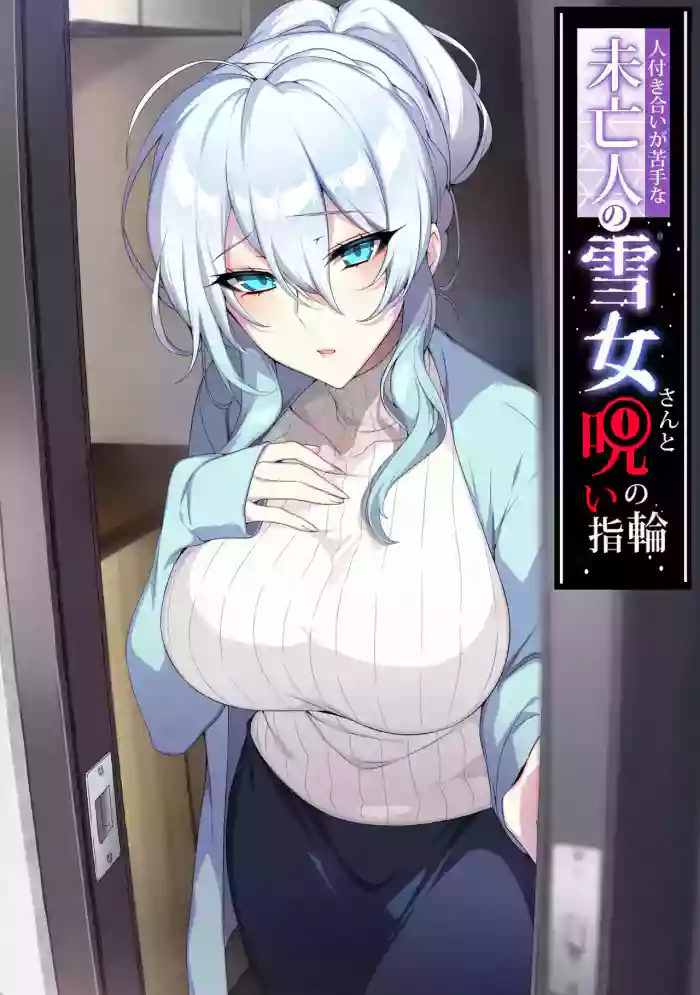 The Socially Awkward Yukionna widow and the Cursed Ring — trending hentai doujinshi