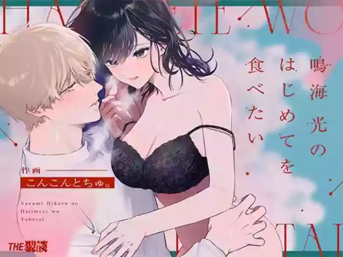 Read [THE WAIDAN (concontochu.)] I Want To Take Hikaru Narumi's First Time [English] [Shreckt] [Digital] hentai doujinshi online free