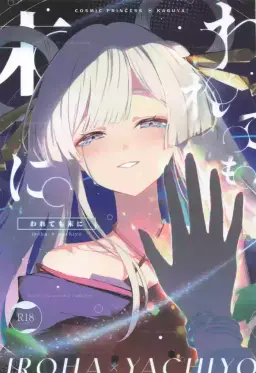 Read (Yaoyoro!) [umaura. (Rube)] Warete mo Sue ni  (Chou Kaguya-hime!) hentai doujinshi online free