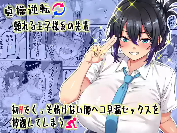 [Waribashi Kouka] Teisou Gyakuten - Tayoreru Oujisama-kei no Senpai, Hatsu H de Kusso Nasakenai Koshiheko Sourou Sex o Urou Shiteshimau | Chastity Reversal- The Reliable Prince-Type Senpai Is Pathetically Quick in Bed During Our First Time [English] [LKK•Scans] — trending hentai doujinshi