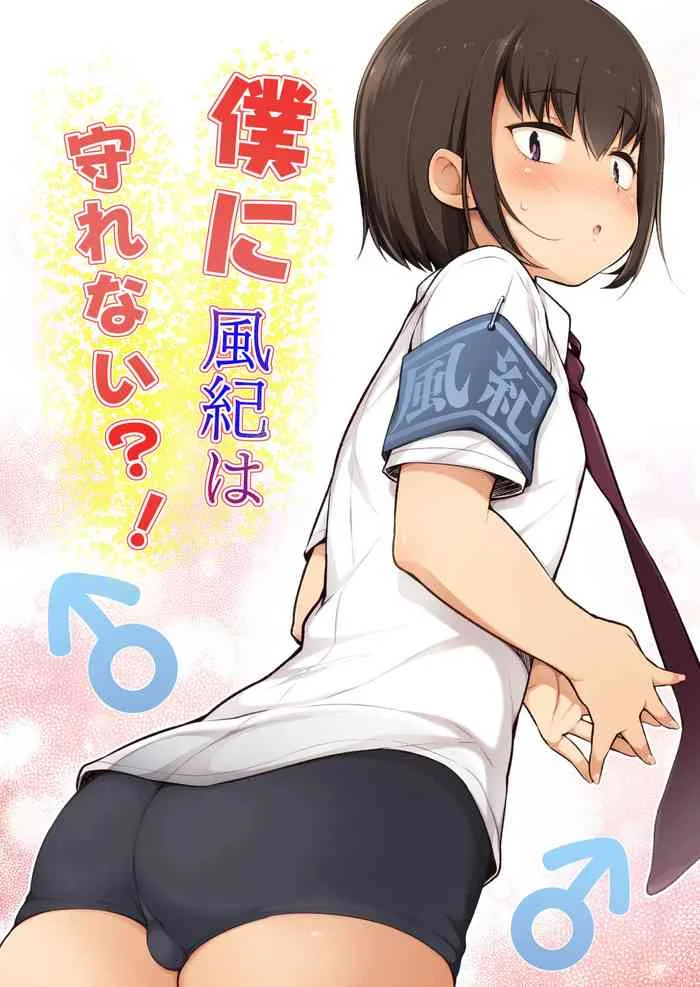 [Yuruyakatou] Boku ni Fuuki wa Mamorenai!? [English] [mysterymeat3] — trending hentai doujinshi
